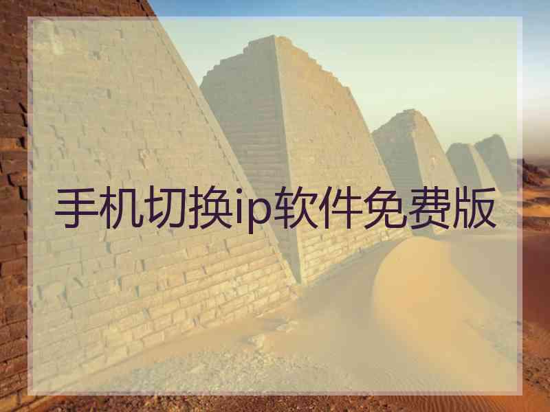 手机切换ip软件免费版