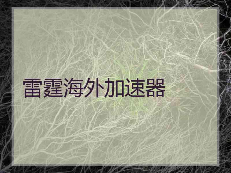 雷霆海外加速器