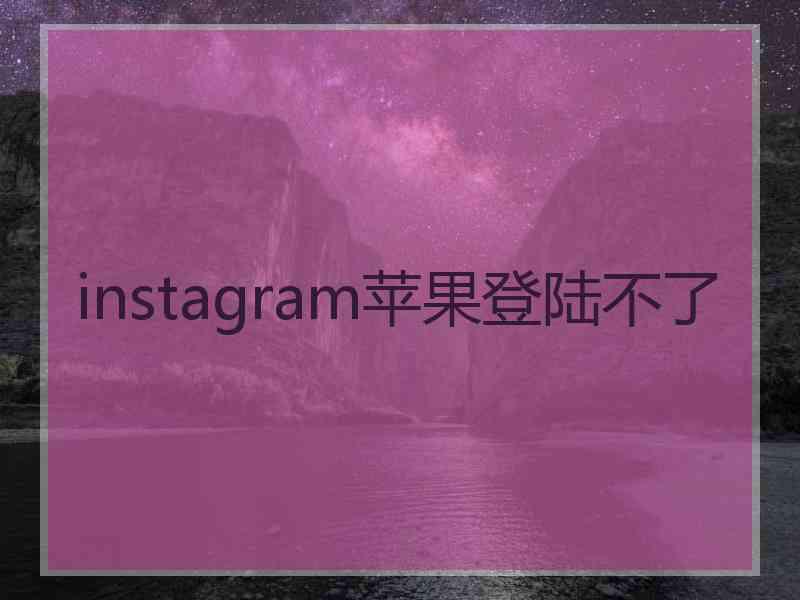 instagram苹果登陆不了