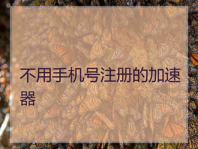 不用手机号注册的加速器