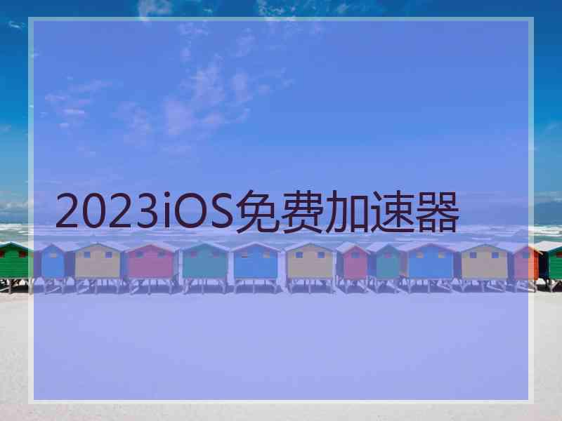 2023iOS免费加速器