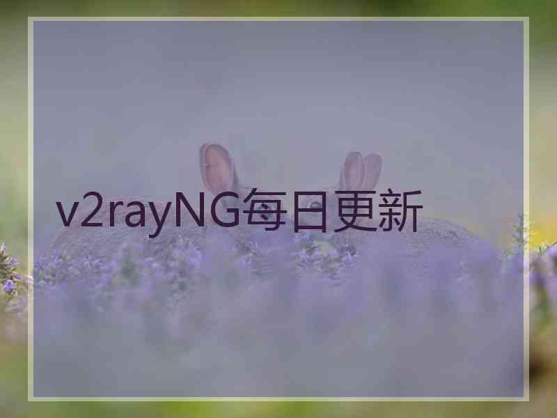 v2rayNG每日更新