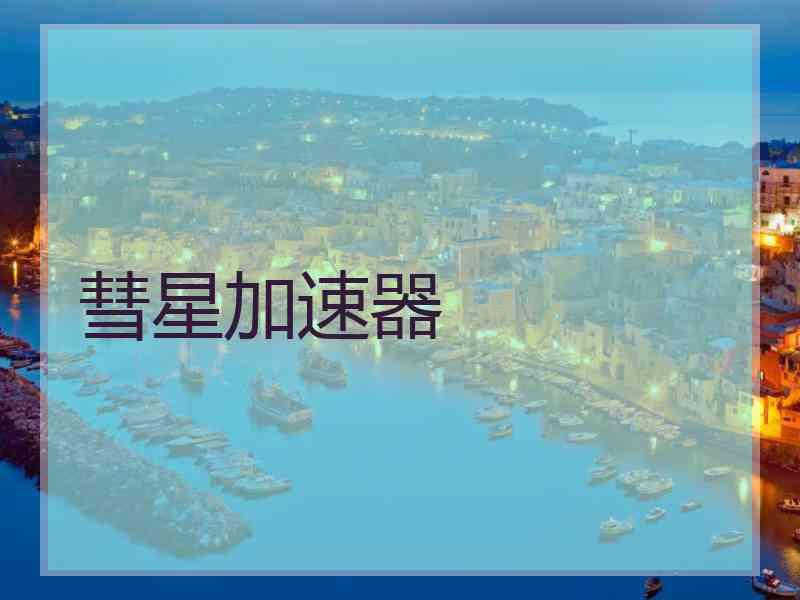 彗星加速器