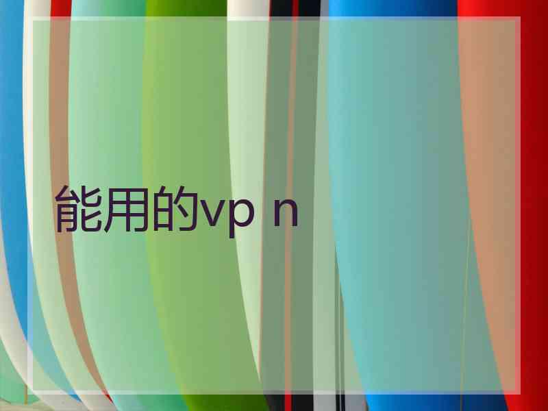 能用的vp n