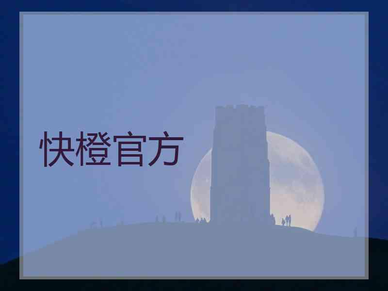快橙官方
