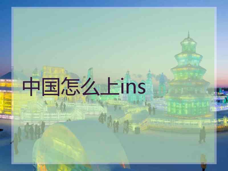 中国怎么上ins