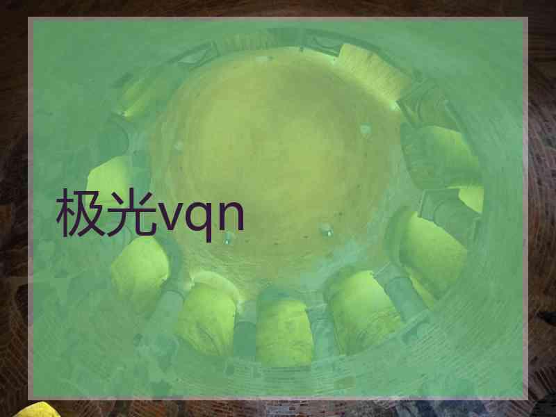 极光vqn