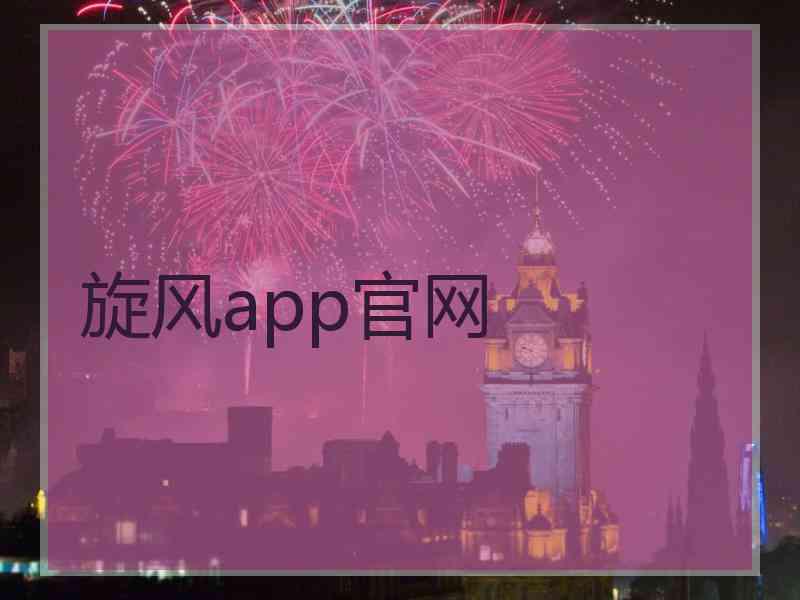 旋风app官网