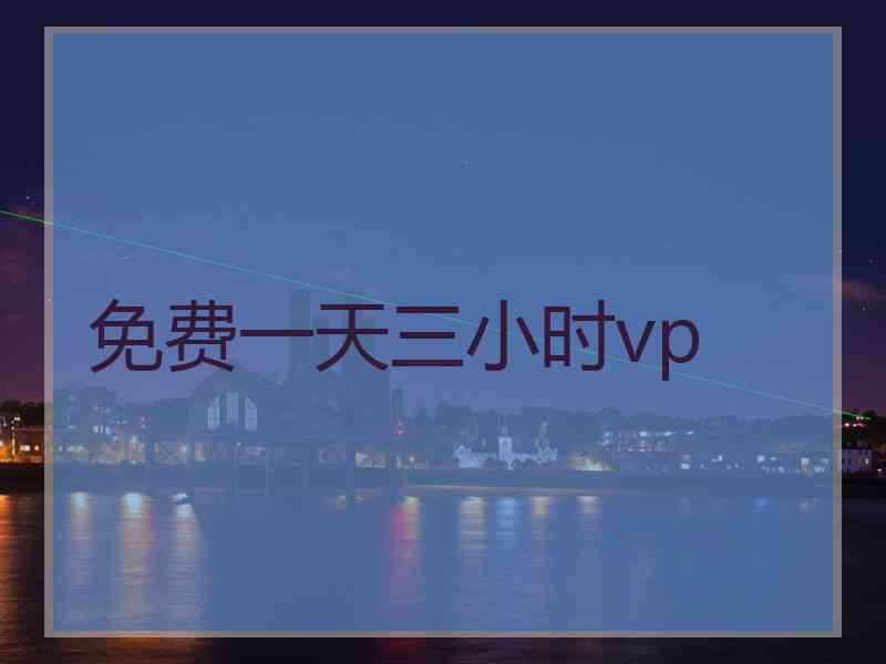 免费一天三小时vp