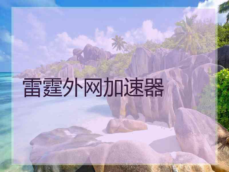 雷霆外网加速器