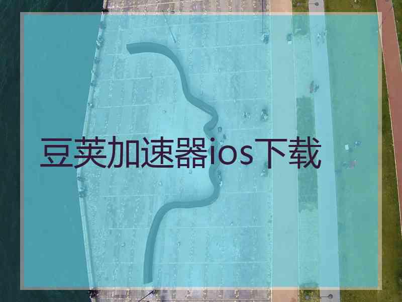 豆荚加速器ios下载