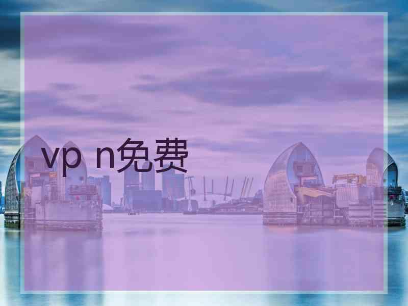 vp n免费