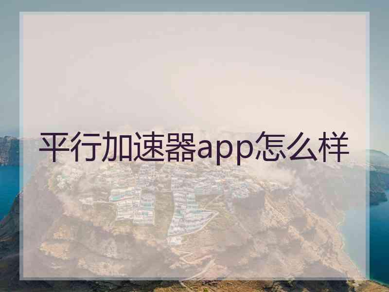 平行加速器app怎么样