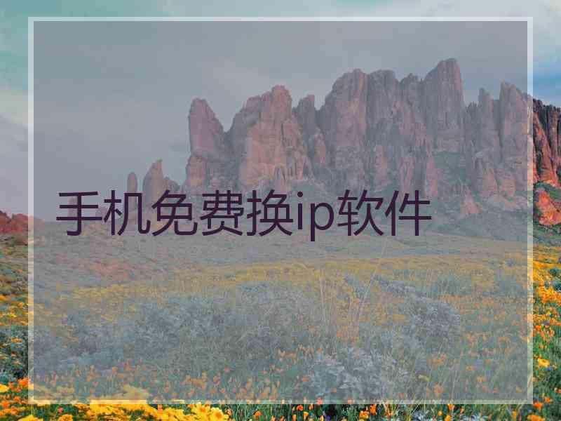 手机免费换ip软件