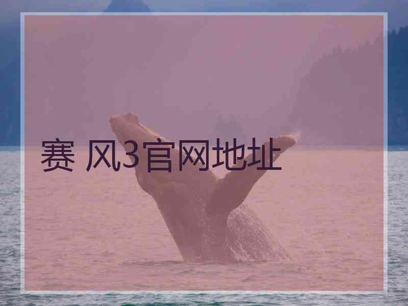 赛 风3官网地址