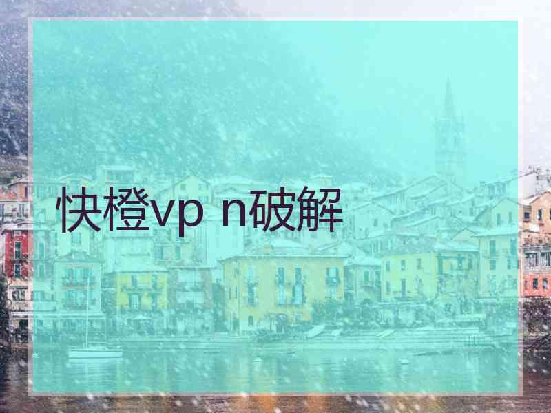 快橙vp n破解