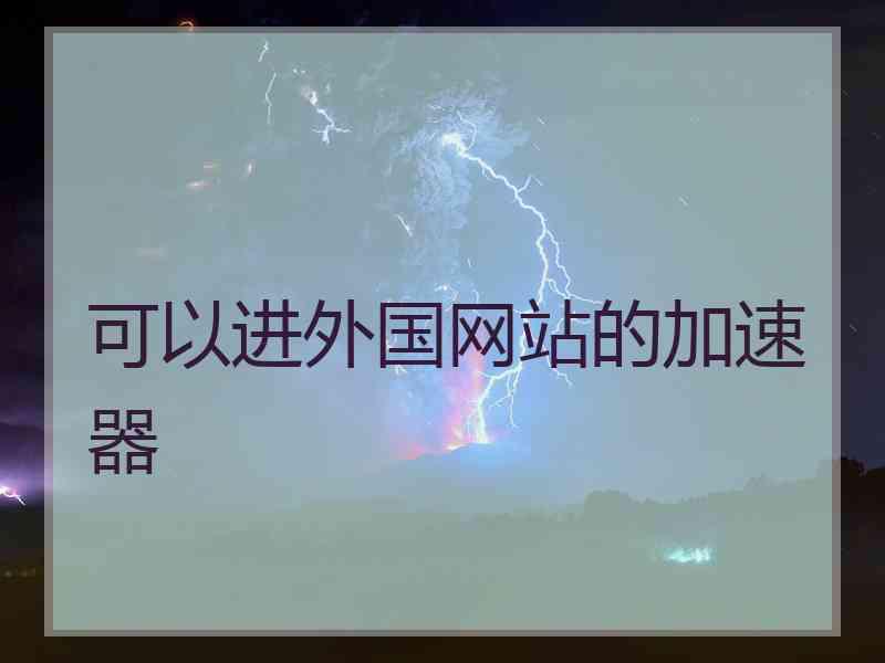 可以进外国网站的加速器
