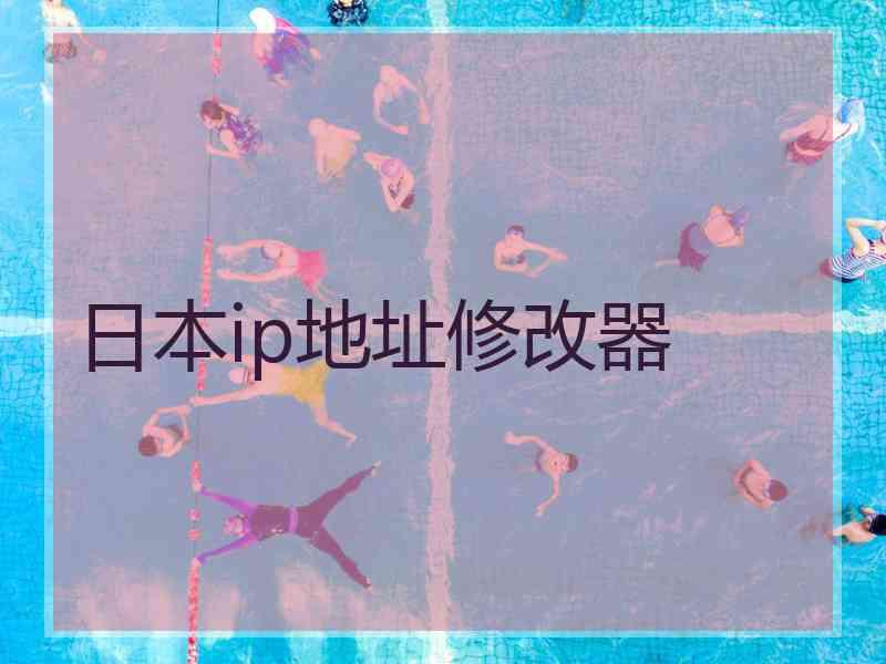 日本ip地址修改器