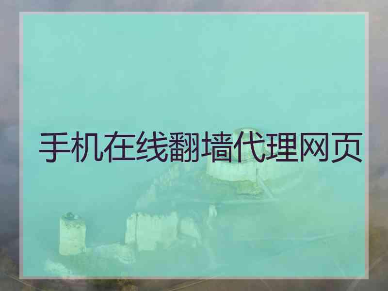 手机在线翻墙代理网页