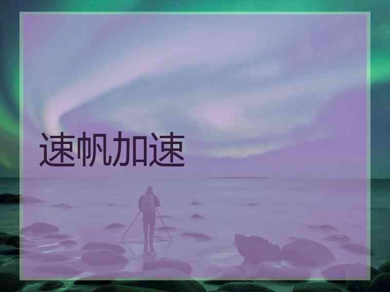 速帆加速