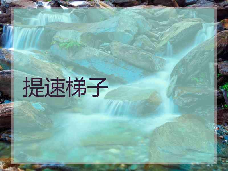 提速梯子