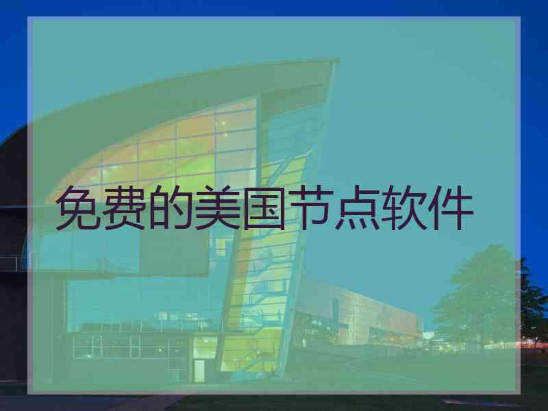 免费的美国节点软件