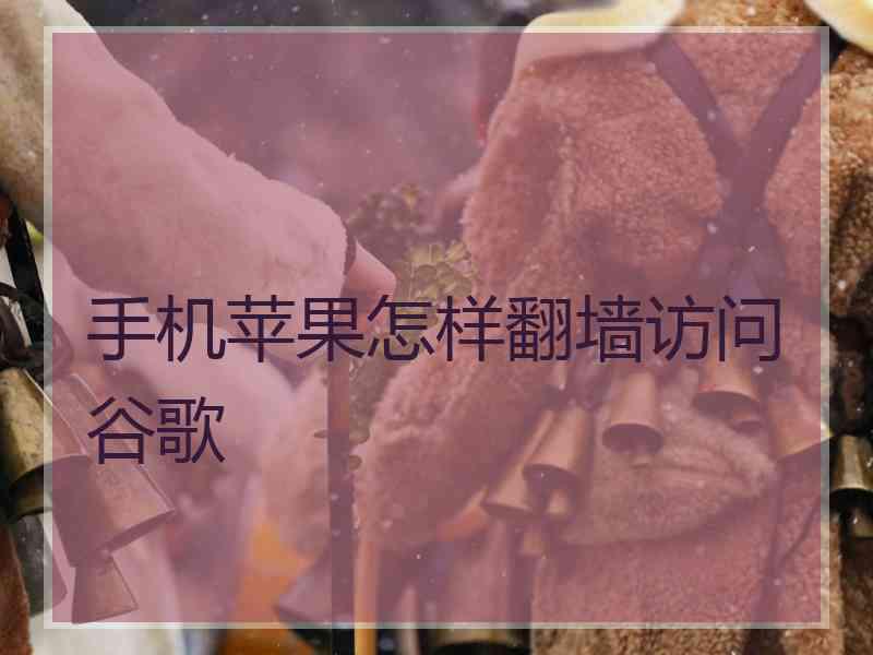 手机苹果怎样翻墙访问谷歌
