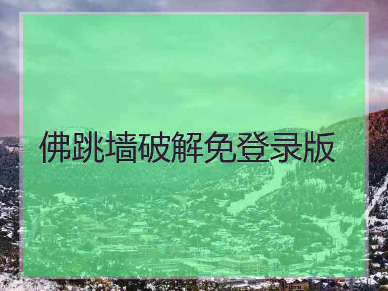 佛跳墙破解免登录版