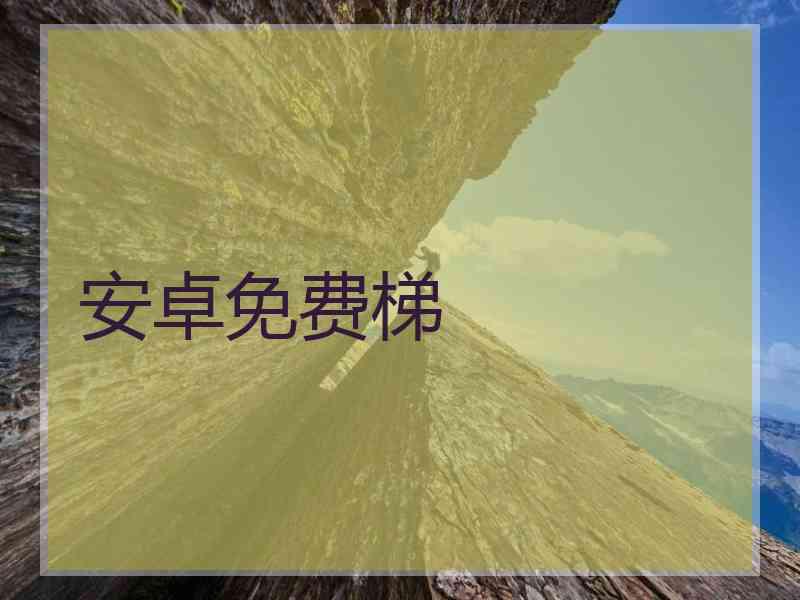 安卓免费梯
