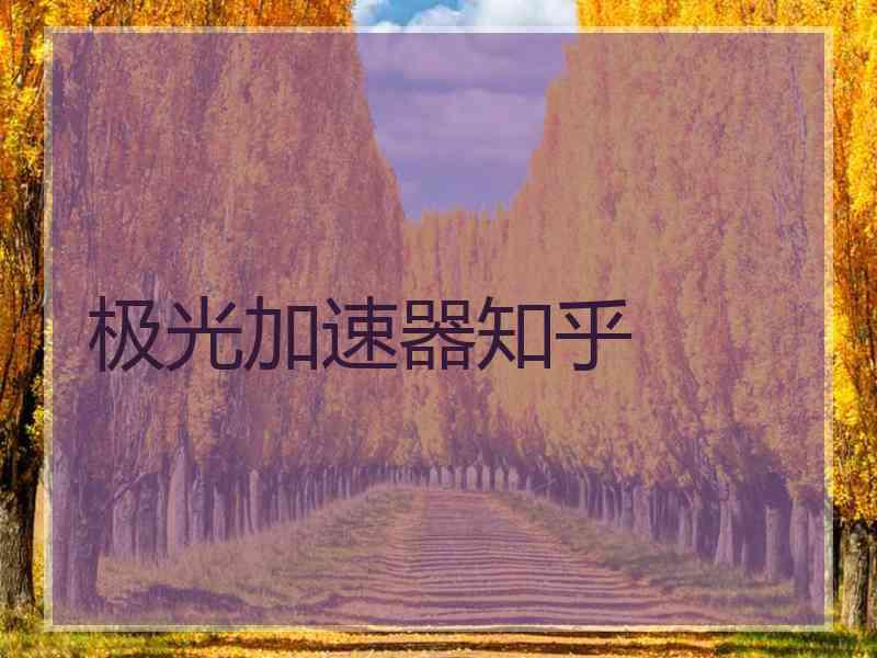 极光加速器知乎