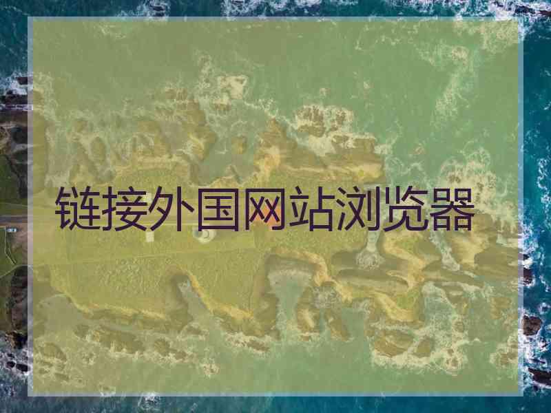 链接外国网站浏览器