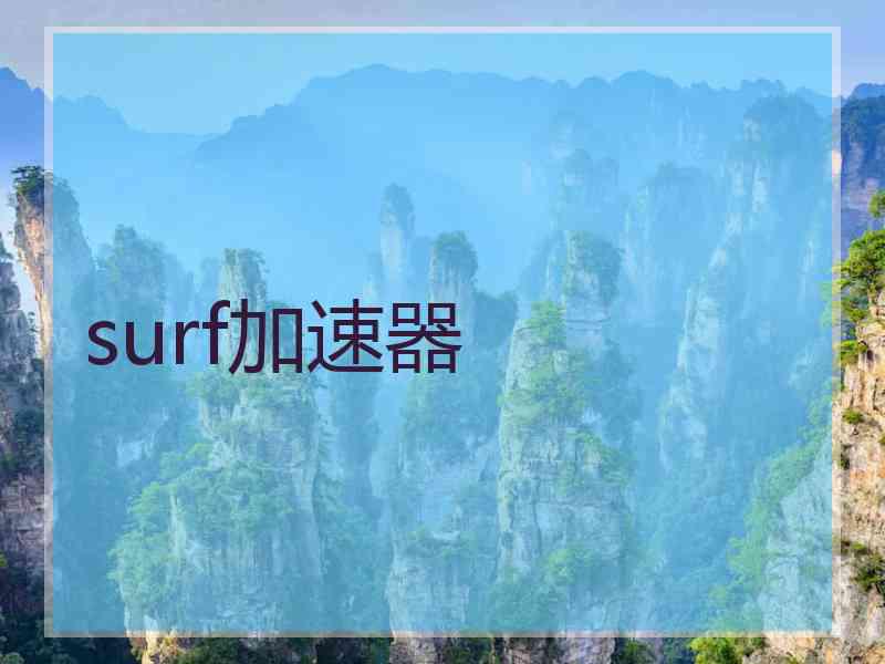 surf加速器