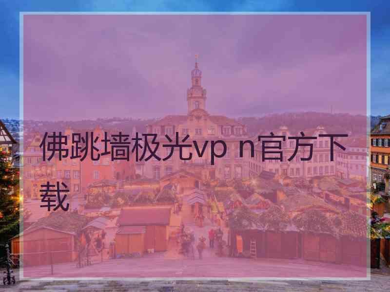 佛跳墙极光vp n官方下载
