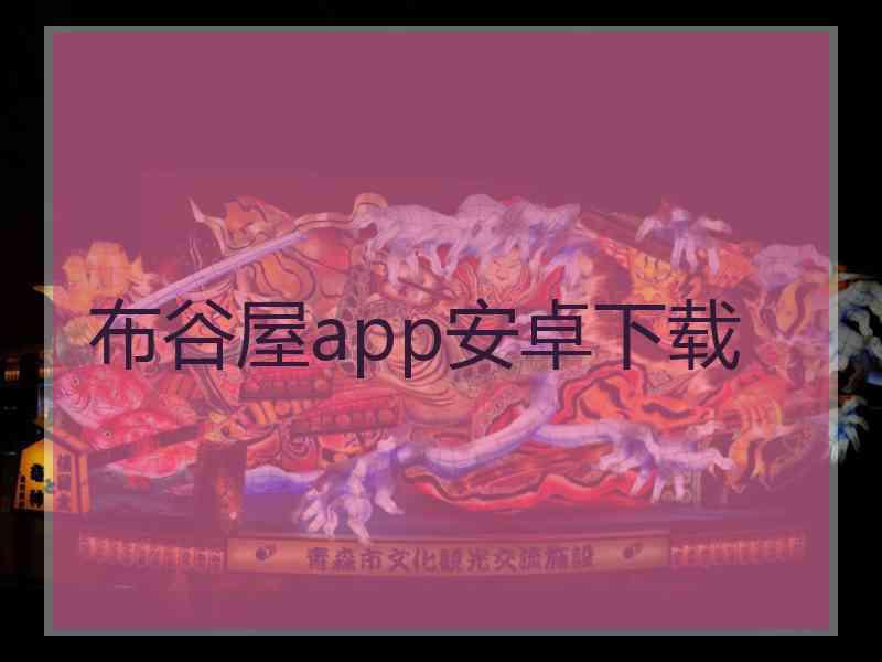 布谷屋app安卓下载