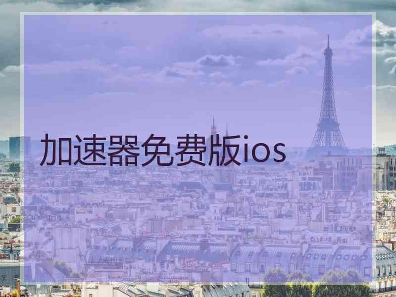 加速器免费版ios
