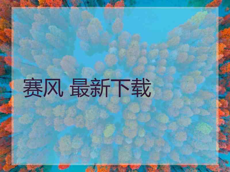 赛风 最新下载