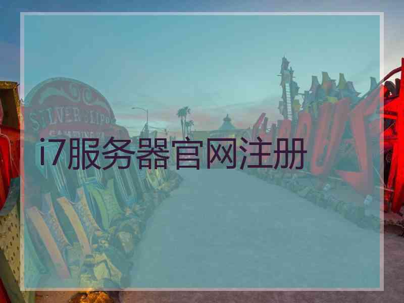 i7服务器官网注册