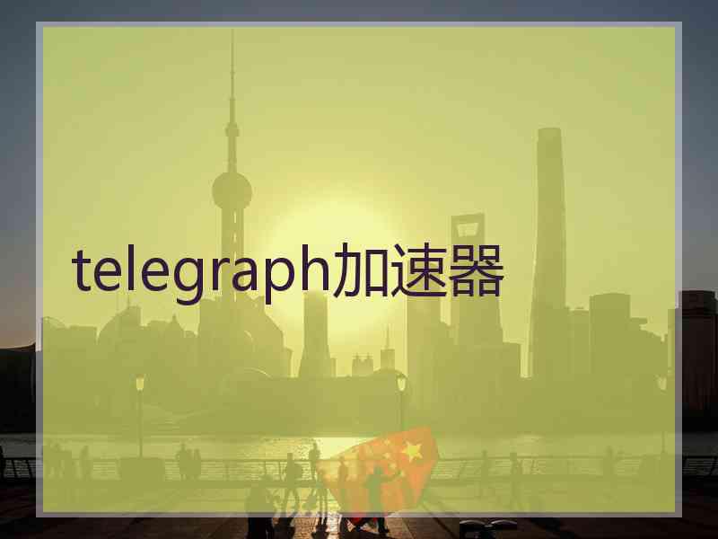 telegraph加速器