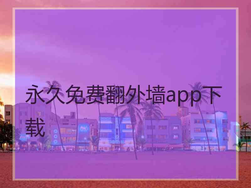 永久免费翻外墙app下载