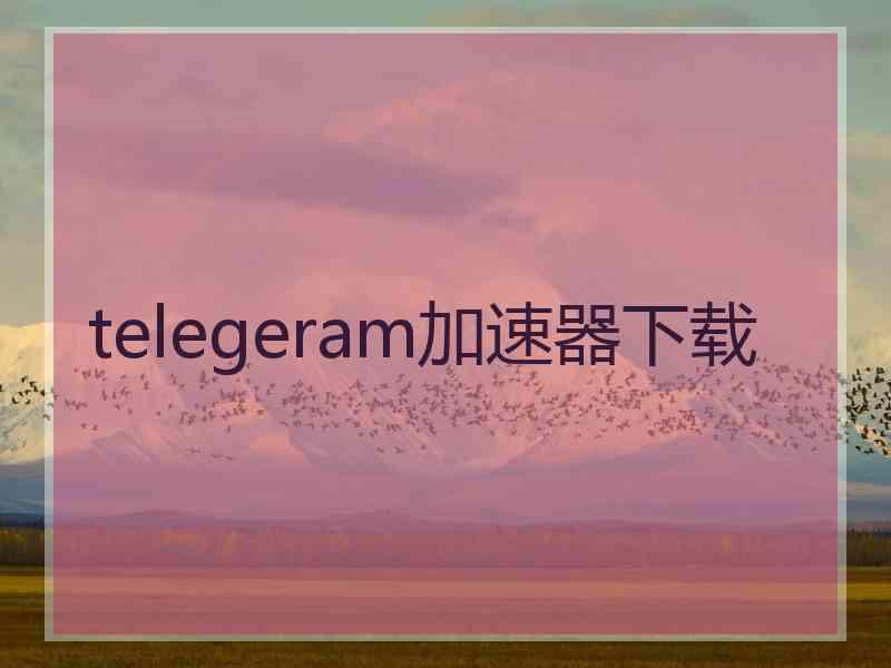 telegeram加速器下载