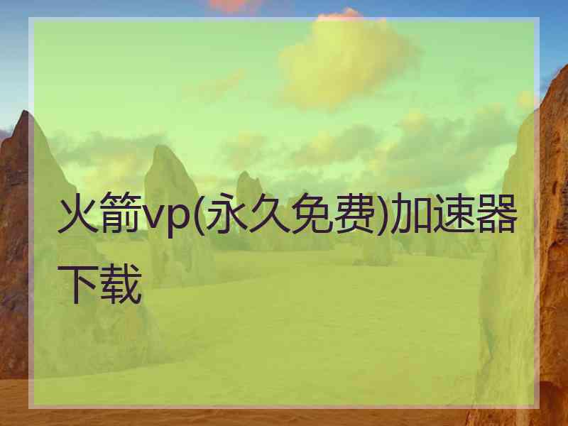 火箭vp(永久免费)加速器下载
