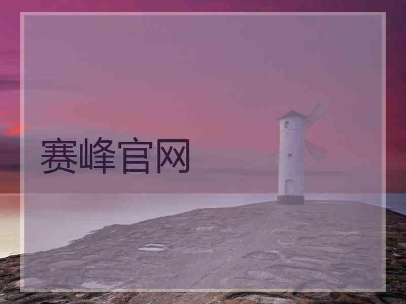 赛峰官网