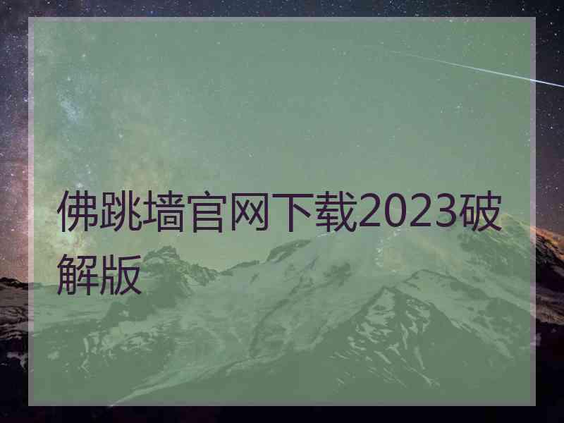 佛跳墙官网下载2023破解版
