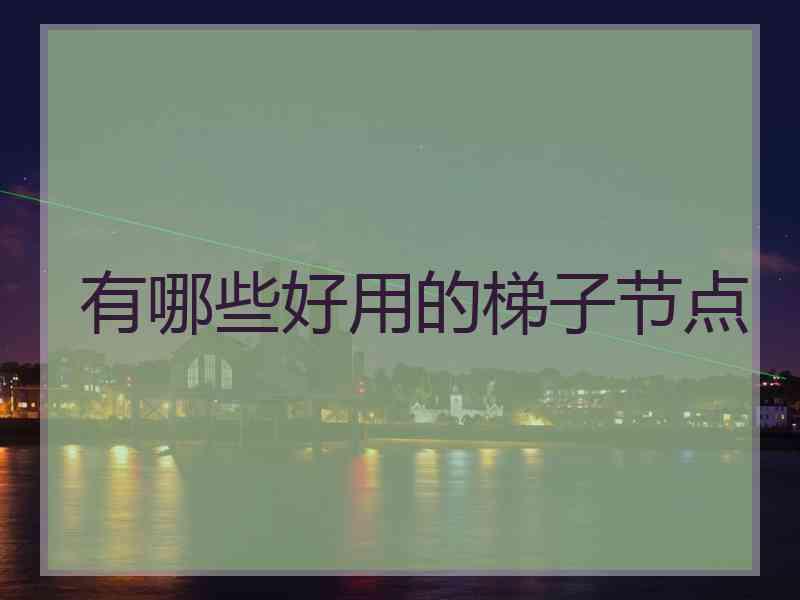 有哪些好用的梯子节点