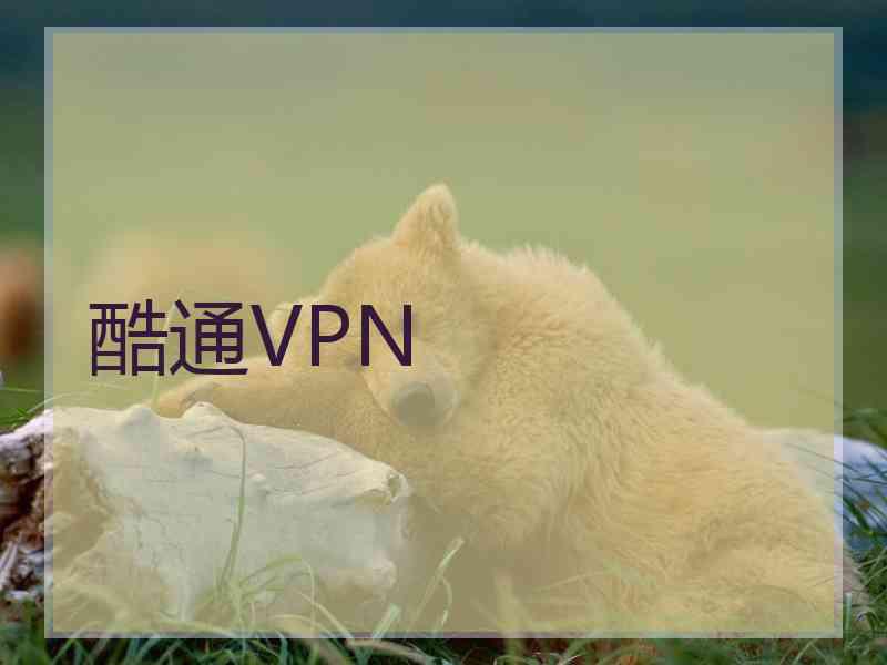 酷通VPN