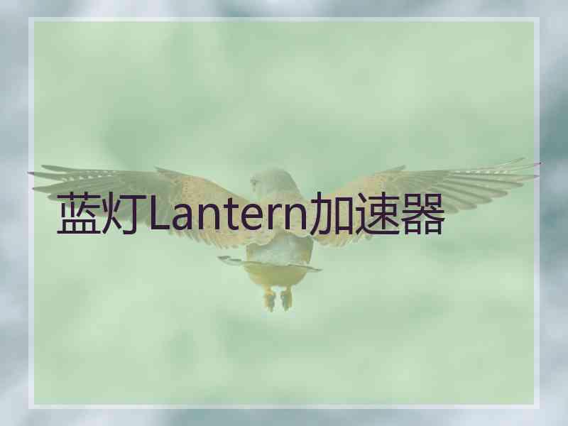 蓝灯Lantern加速器