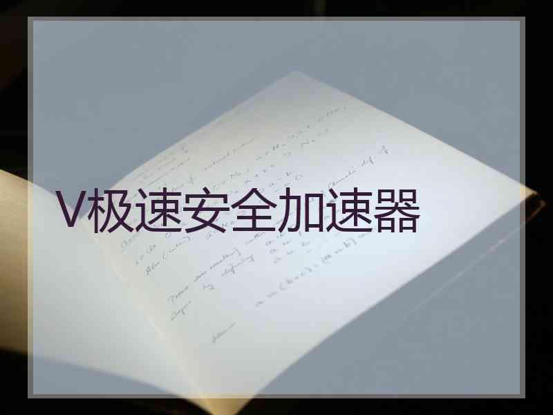V极速安全加速器