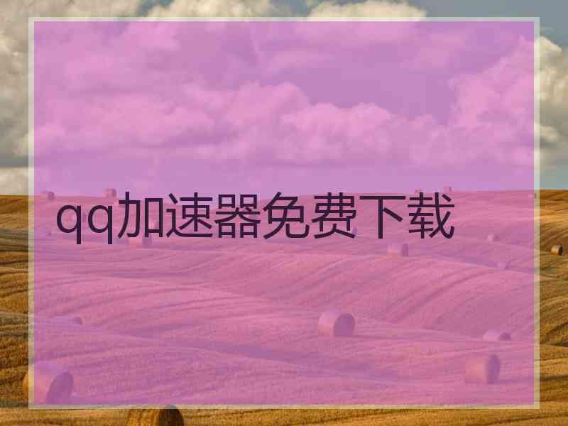 qq加速器免费下载