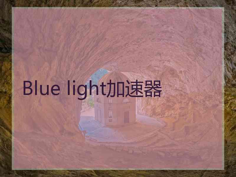 Blue light加速器