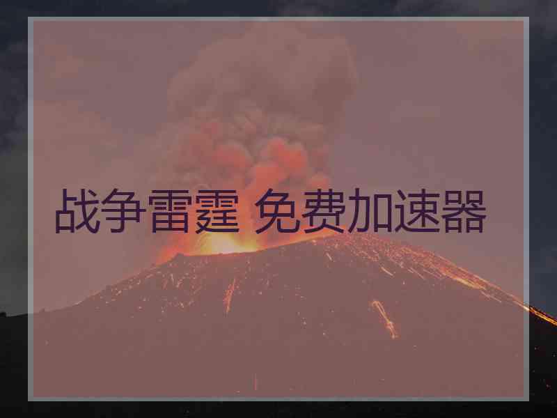 战争雷霆 免费加速器